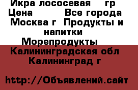 Икра лососевая 140гр › Цена ­ 155 - Все города, Москва г. Продукты и напитки » Морепродукты   . Калининградская обл.,Калининград г.